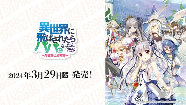 『異世界に飛ばされたらパパになったんだが 〜精霊騎士団物語〜』DIVINE CROSS ブースターパック BOX